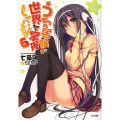 うちの居候が世界を掌握している！　６