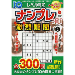レベル判定ＩＱナンプレ３００　激烈難問編Ｖｏｌ．２