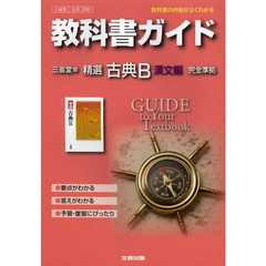 三省堂版　３０６　精選古典Ｂ　漢文編