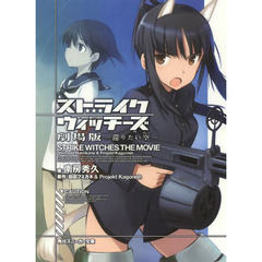 ストライクウィッチーズ　劇場版　還りたい