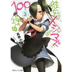 彼女たちのメシがマズい１００の理由　３