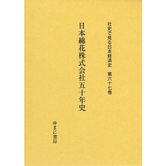 社史で見る日本経済史　第６７巻　復刻　日本綿花株式会社五十年史