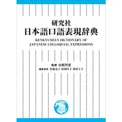 研究社 日本語口語表現辞典