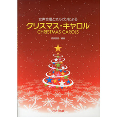 女声合唱とオルガンによる クリスマスキャロル