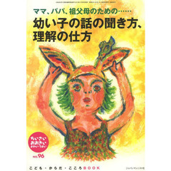 ちいさい・おおきい・よわい・つよい　こども・からだ・こころＢＯＯＫ　Ｎｏ．９６　幼い子の話の聞き方、理解の仕方　ママ、パパ、祖父母のための……