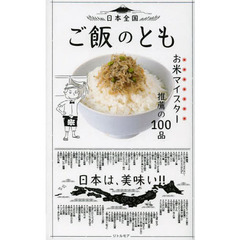 日本全国ご飯のとも　お米マイスター推薦の１００品