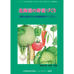 北海道の野菜づくり　経営と産地のための最