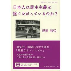 日本人は民主主義を捨てたがっているのか？