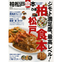 ぴあ柏松戸食本　２０１４　地元で話題のお店１８０軒！