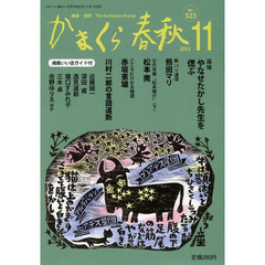 かまくら春秋　鎌倉・湘南　Ｎｏ．５２３