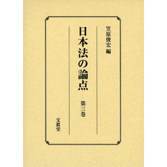 日本法の論点　第３巻
