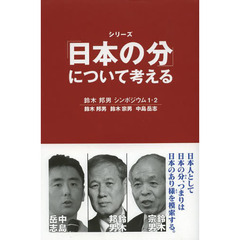 シリーズ「日本の分」について考える　鈴木邦男シンポジウム　１・２