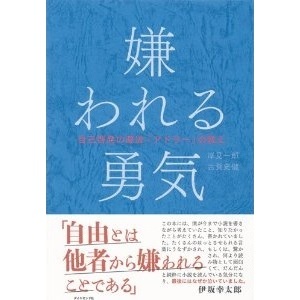 嫌われる勇気　自己啓発の源流「アドラー」の教え