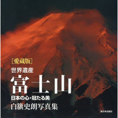 世界遺産富士山―日本の心・冠たる美 白籏史朗写真集