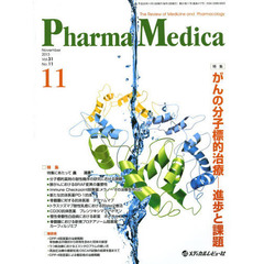 Ｐｈａｒｍａ　Ｍｅｄｉｃａ　Ｖｏｌ．３１Ｎｏ．１１（２０１３－１１）　特集がんの分子標的治療－進歩と課題