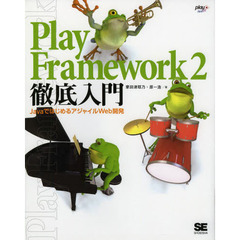 Ｐｌａｙ　Ｆｒａｍｅｗｏｒｋ　２徹底入門　ＪａｖａではじめるアジャイルＷｅｂ開発