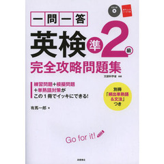 一問一答英検準２級完全攻略問題集
