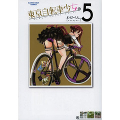東京自転車少女。　５