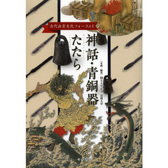 神話・青銅器・たたら