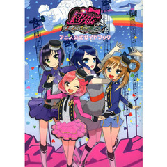 プリティーリズム・レインボーライブアニメ公式ガイドブック
