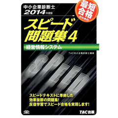 中小企業診断士 スピード問題集 (4) 経営情報システム 2014年度　経営情報システム