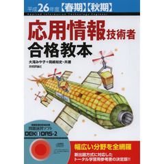 平成26年度【春期】【秋期】 応用情報技術者 合格教本 (情報処理技術者試験)