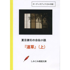 ＣＤ　夏目漱石の自伝小説　『道草』　上
