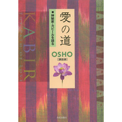 愛の道　神秘家・カビールを語る