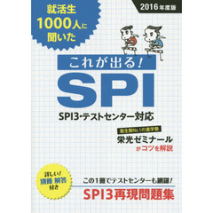 2016年度版 就活生1000人に聞いた これが出る!SPI