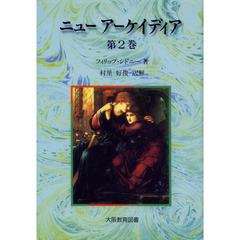 ニューアーケイディア　第２巻