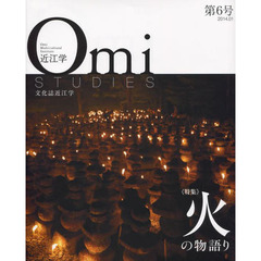 近江学　文化誌近江学　第６号（２０１４．０１）