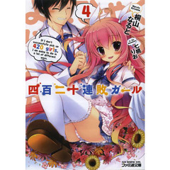 四百二十連敗ガール　４