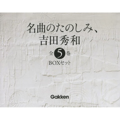 美品　『名曲のたのしみ』吉田秀和 BOXに入っており美品です。 名曲のたのしみ、吉田秀和」BOXセット 全5巻 | 吉田秀和, 西川