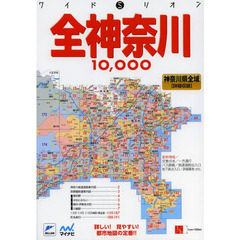 全神奈川１０，０００市街道路地図　神奈川県全域　３版