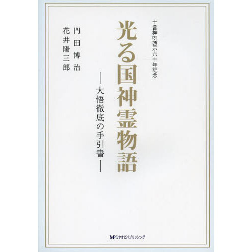 光る国神霊物語 大悟徹底の手引書 改訂 光る国神霊物語 大悟徹底の手引書 十言神呪啓示六十年記念 改訂 通販