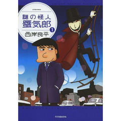 謎の怪人蜃気郎　１