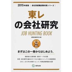 東レの会社研究 2015年度版―JOB HUNTING BOOK (会社別就職試験対策シリーズ)