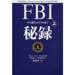 ＦＢＩ秘録　その誕生から今日まで　上