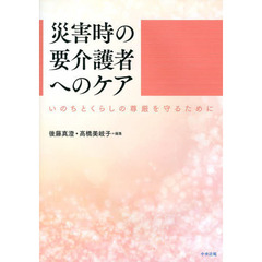 災害時の要介護者へのケア　いのちとくらしの尊厳を守るために