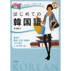 スペシャルCD付き 日常会話から文法まで学べるはじ めての韓国語