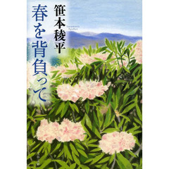 春を背負って