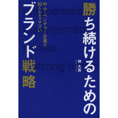 勝ち続けるためのブランド戦略　中小・ベンチャー企業が知らなきゃマズい