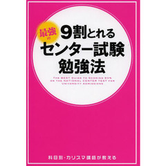 ９割とれる最強のセンター試験勉強法