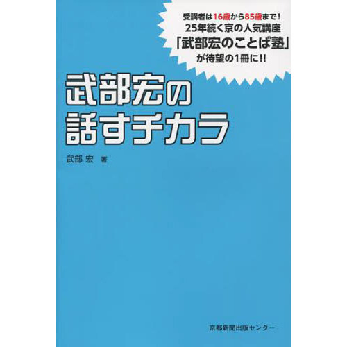 セブンネットショッピングで買える「武部宏の話すチカラ」の画像です。価格は1,650円になります。