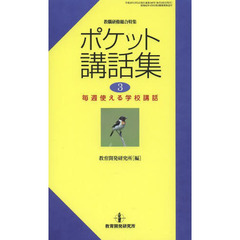 ポケット講話集　毎週使える学校講話　３