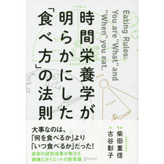 時間栄養学が明らかにした「食べ方」の法則