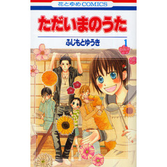 ただいまのうた　　　１