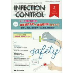 ＩＮＦＥＣＴＩＯＮ　ＣＯＮＴＲＯＬ　ＩＣＴのための病院感染〈医療関連感染〉対策の総合専門誌　第２３巻３号（２０１４－３）　特集シーン別にわかる！職業感染予防と曝露時対応のすべて