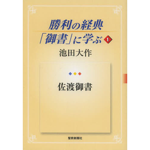 勝利の経典「御書」に学ぶ １ 佐渡御書 通販｜セブンネットショッピング