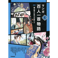 マンガ百人一首物語　６　春の朝と秋の夕暮れと